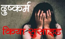 रेप से गर्भवती हुई किशोरी- बदमाश की छेडखानी से तंग आकर की आत्महत्या