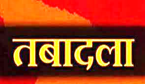 फिर हुए आईपीएस अफसरों के तबादले-आधा दर्जन से अधिक इधर से उधर