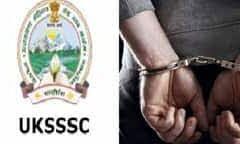 UKSSSC के पेपर हुए लीक तो शिक्षक को किया गिरफ्तार UKSSSC के पेपर हुए लीक तो शिक्षक को किया गिरफ्तार