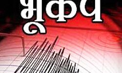 देश में अभी-अभी यहां पर कांपी धरती- लगे भूकंप के झटके