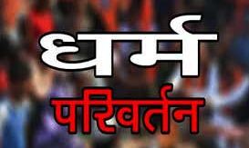 धर्म परिवर्तन कर शादी करने का दबाव, जान से मारने की धमकी