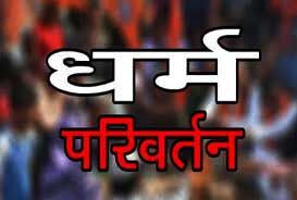 धर्म परिवर्तन कर शादी करने का दबाव, जान से मारने की धमकी