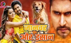भोजपुरी की नई फिल्म जानवर और इंसान का फर्स्ट लुक हुआ रिलीज भोजपुरी की नई फिल्म जानवर और इंसान का फर्स्ट लुक हुआ रिलीज