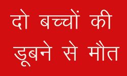 नाडी में डूबने से दो बच्चों की मौत नाडी में डूबने से दो बच्चों की मौत