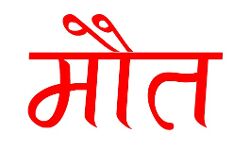 कलेक्ट्रेट परिसर में पेड़ से लटकता मिला युवक का शव कलेक्ट्रेट परिसर में पेड़ से लटकता मिला युवक का शव