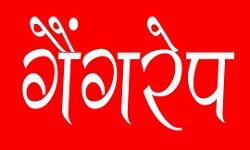 गैंगरेप के बाद किशोरी को निर्वस्त्र दौड़ाया, वीडियो वायरल- मचा हंगामा गैंगरेप के बाद किशोरी को निर्वस्त्र दौड़ाया, वीडियो वायरल- मचा हंगामा