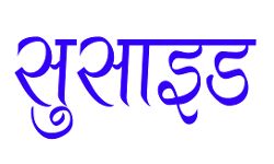 मुख्यमंत्री के आवास के समीप महिला ने की खुदकशी की कोशिश मुख्यमंत्री के आवास के समीप महिला ने की खुदकशी की कोशिश