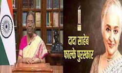 आशा पारेख को फाल्के पुरस्कार, राष्ट्रपति मुर्मू करेंगी सम्मानित आशा पारेख को फाल्के पुरस्कार, राष्ट्रपति मुर्मू करेंगी सम्मानित