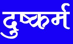परीक्षा फार्म भरवाने के बहाने युवती को अगवाकर किया दुष्कर्म