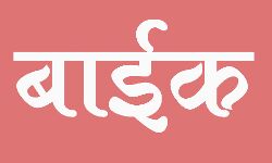 चलती बाइक बनी आग का गोला- युवक ने ऐसे बचाई जान- फिर भी खतरे में चलती बाइक बनी आग का गोला- युवक ने ऐसे बचाई जान- फिर भी खतरे में