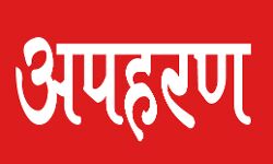 अल्पसंख्यकों पर जुल्म की इंतहा- 15 दिनों के भीतर चौथी लड़की का अपहरण