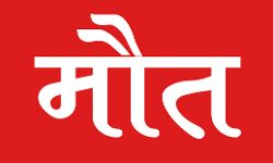 कच्चा मकान ढहने से एक ही परिवार के दो लोगों की मौत