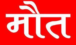 काम करने खेत में गया हुआ था किसान- परिजन पहुंचे तो मिला शव काम करने खेत में गया हुआ था किसान- परिजन पहुंचे तो मिला शव