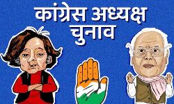 कांग्रेस अध्यक्ष पद के लिए मतदान शुरू कांग्रेस अध्यक्ष पद के लिए मतदान शुरू