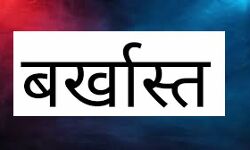 व्यापारी से इतने लाख रुपए वसूलने वाला आरक्षक बर्खास्त व्यापारी से इतने लाख रुपए वसूलने वाला आरक्षक बर्खास्त