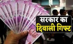 सरकार की और से कर्मचारीयो के लिए दीपावली का गिफ्ट सरकार की और से कर्मचारीयो के लिए दीपावली का गिफ्ट