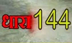 लगाई धारा 144 इस समय से इस समय तक पटाखे छुड़ाने पर रोक लगाई धारा 144 इस समय से इस समय तक पटाखे छुड़ाने पर रोक
