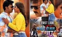 पवन सिंह और काजल की फ़िल्म कइसे हो जाला प्यार का फर्स्ट लुक रिलीज