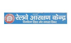 रेलवे आरक्षण केंद्र 26 अक्टूबर को एक शिफ्ट में ही खुलेंगे