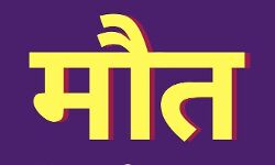 विषाक्त वस्तु के सेवन से युवक की मौत विषाक्त वस्तु के सेवन से युवक की मौत