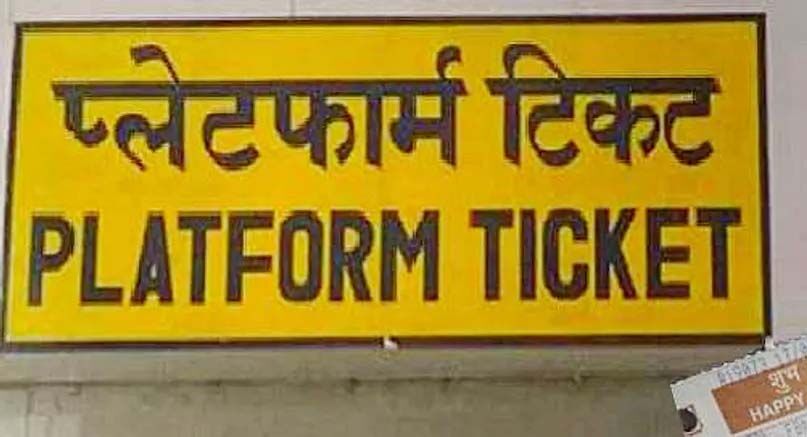 रेलवे स्टेशनों पर अब मिलेगा 50 रूपये का प्लेटफार्म टिकट