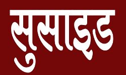 ठेकेदार ने कर लिया सुसाइड- पुलिस पर लगाया यह आरोप ठेकेदार ने कर लिया सुसाइड- पुलिस पर लगाया यह आरोप