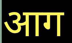 आग लगने से 20 से ज्यादा घर जलकर राख आग लगने से 20 से ज्यादा घर जलकर राख