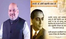 शाह ने होमी जहांगीर भाभा की जयंती पर उन्हें नमन किया शाह ने होमी जहांगीर भाभा की जयंती पर उन्हें नमन किया