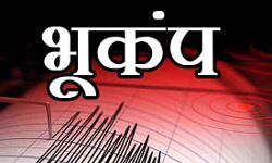भूकंप के झटके आने से मचा हड़कंप