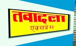 चली तबादला एक्सप्रेस-शासन ने किए पीसीएस के तबादले चली तबादला एक्सप्रेस-शासन ने किए पीसीएस के तबादले