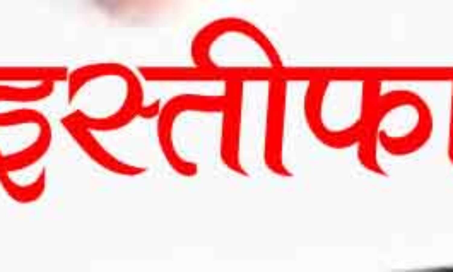 आईपीएफटी विधायक का इस्तीफा