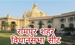 रामपुर शहर सीट हमेशा मुसलमानो के कब्जे में- क्या इस बार टूटेगा रिकार्ड रामपुर शहर सीट हमेशा मुसलमानो के कब्जे में- क्या इस बार टूटेगा रिकार्ड