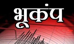 अब यहाँ महसूस किये तेज भूकंप के झटके