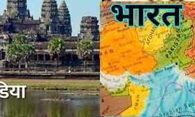 भारत -कंबोडिया के बीच समझौता ज्ञापन पर हस्ताक्षर