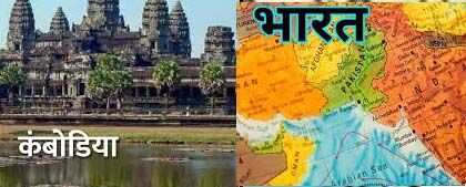 भारत -कंबोडिया के बीच समझौता ज्ञापन पर हस्ताक्षर