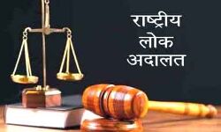 राष्ट्रीय लोक अदालत में हुआ हजारों मामलों का निस्तारण राष्ट्रीय लोक अदालत में हुआ हजारों मामलों का निस्तारण