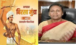 बिरसा मुंडा जयंती पर द्रौपदी मुर्मू की उपस्थिति में जनजातीय गौरव दिवस बिरसा मुंडा जयंती पर द्रौपदी मुर्मू की उपस्थिति में जनजातीय गौरव दिवस