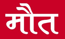 ख़ुद को जिंदा साबित करने से पहले ही अदालत की चौखट में तोड़ा दम ख़ुद को जिंदा साबित करने से पहले ही अदालत की चौखट में तोड़ा दम