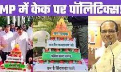 कमलनाथ फंसे केक विवाद में, शिवराज ने किया हमला कमलनाथ फंसे केक विवाद में, शिवराज ने किया हमला