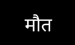 मोटरसाइकल सवार की मौत, कार चालक हुआ 9 दो 11 मोटरसाइकल सवार की मौत, कार चालक हुआ 9 दो 11
