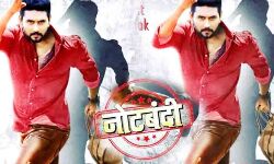 भोजपुरी फिल्म नोटबंदी का हुआ ट्रेलर रिलीज भोजपुरी फिल्म नोटबंदी का हुआ ट्रेलर रिलीज