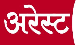 पुलिस टीम पर जानलेवा हमला करने वाले अब चढ़े पुलिस के हत्थे पुलिस टीम पर जानलेवा हमला करने वाले अब चढ़े पुलिस के हत्थे