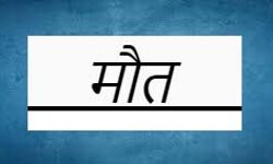 भगदड़ मच जाने से हुई मासूम बच्चे की मौत
