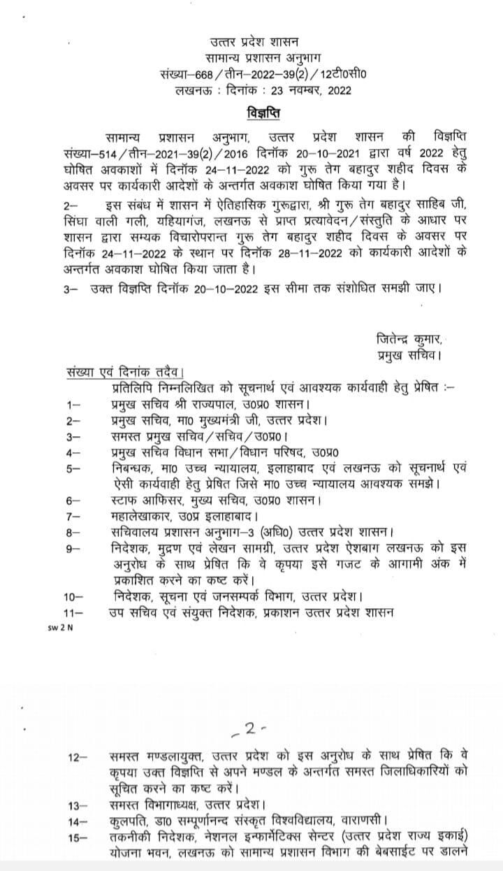 28 नवंबर को रहेगा सार्वजनिक अवकाश- स्कूल कॉलेज रहेंगे बंद