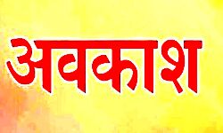 पुलिसकर्मियों की बल्ले-बल्ले, साप्ताहिक अवकाश देने के आदेश जारी पुलिसकर्मियों की बल्ले-बल्ले, साप्ताहिक अवकाश देने के आदेश जारी