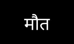 बिजली का करंट लगने से ऐसे हुई महिला की मौत बिजली का करंट लगने से ऐसे हुई महिला की मौत