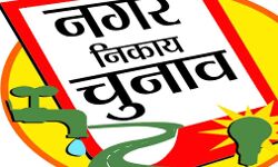 सज चुका निकाय चुनाव का मंच- अगले महीने इस हफ्ते बज सकती है डुगडुगी सज चुका निकाय चुनाव का मंच- अगले महीने इस हफ्ते बज सकती है डुगडुगी