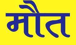 आदमखोर तेंदुये ने मासूम बच्ची को बनाई अपनी शिकार आदमखोर तेंदुये ने मासूम बच्ची को बनाई अपनी शिकार