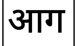 थाने के स्टोर रूम में लगी आग- एक पुलिसकर्मी घायल-मची अफरा तफरी थाने के स्टोर रूम में लगी आग- एक पुलिसकर्मी घायल-मची अफरा तफरी