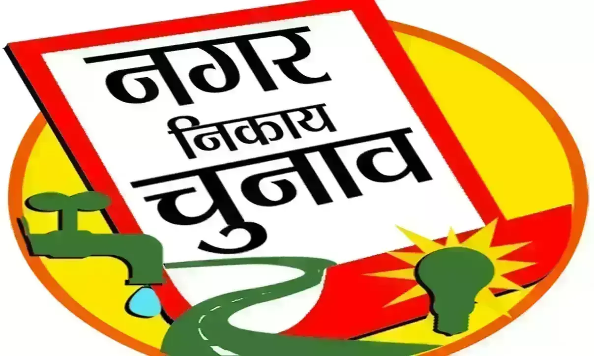 नगर सरकार के दावेदारों को करना होगा इंतजार-आगे बढ़ेंगे नगर निकाय चुनाव! नगर सरकार के दावेदारों को करना होगा इंतजार-आगे बढ़ेंगे नगर निकाय चुनाव!